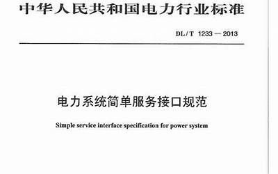 DLT1233-2013 电力系统简单服务接口规范.pdf